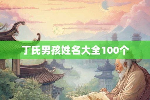 丁氏男孩姓名大全100个