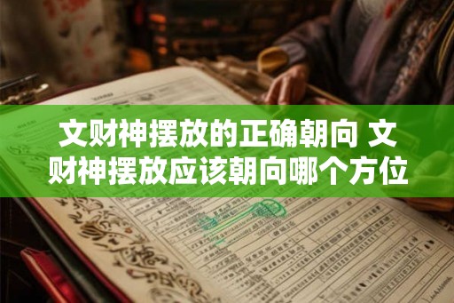 文财神摆放的正确朝向 文财神摆放应该朝向哪个方位