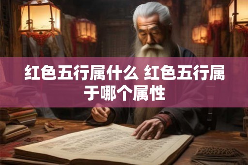 红色五行属什么 红色五行属于哪个属性