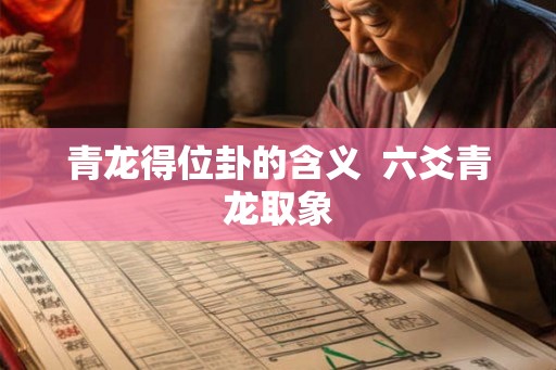 青龙得位卦的含义  六爻青龙取象