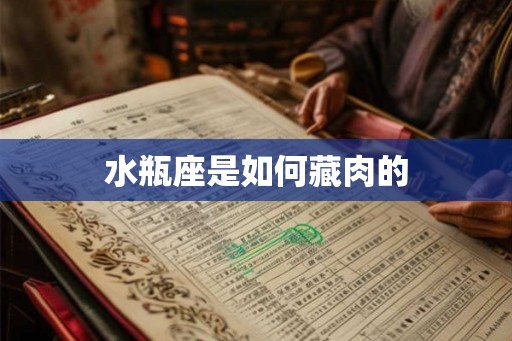 水瓶座是如何藏肉的