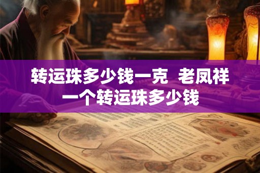 转运珠多少钱一克  老凤祥一个转运珠多少钱