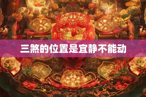 三煞的位置是宜静不能动