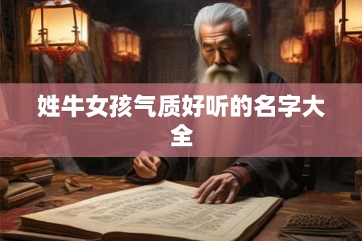 姓牛女孩气质好听的名字大全