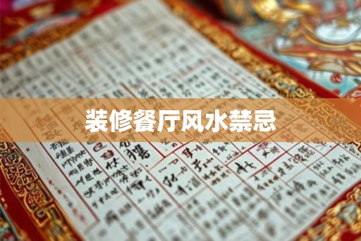 装修餐厅风水禁忌