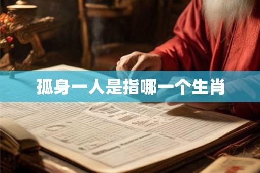 孤身一人是指哪一个生肖