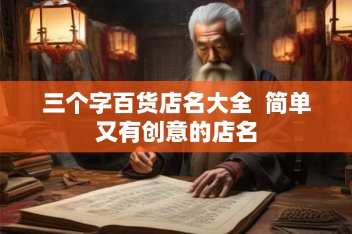 三个字百货店名大全  简单又有创意的店名