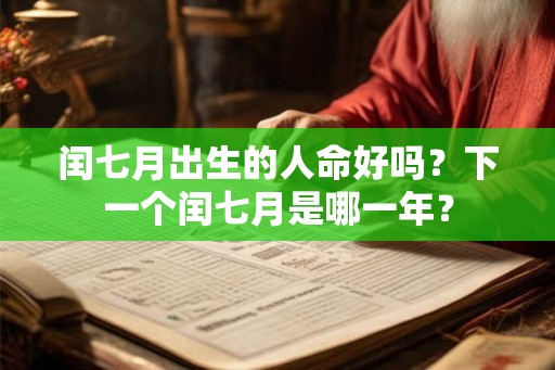 闰七月出生的人命好吗？下一个闰七月是哪一年？