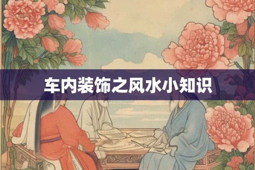 车内装饰之风水小知识