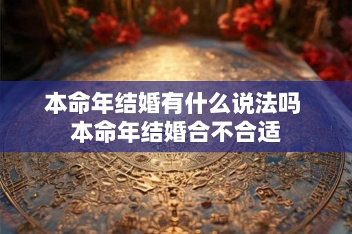 本命年结婚有什么说法吗 本命年结婚合不合适