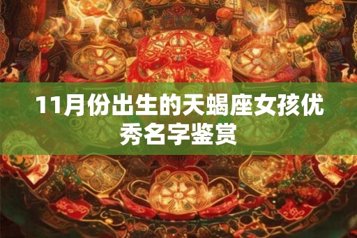 11月份出生的天蝎座女孩优秀名字鉴赏