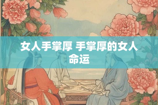 女人手掌厚 手掌厚的女人命运