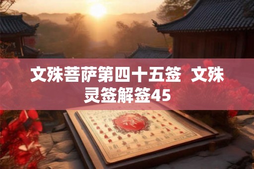 文殊菩萨第四十五签  文殊灵签解签45