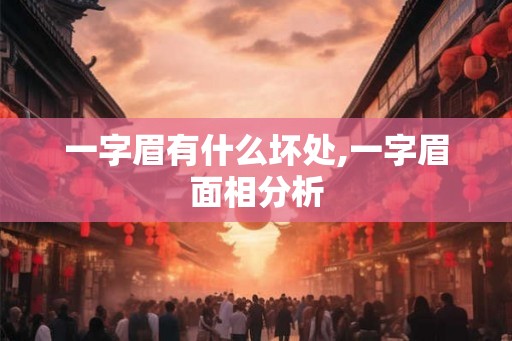 一字眉有什么坏处,一字眉面相分析