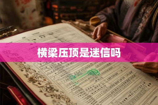 横梁压顶是迷信吗