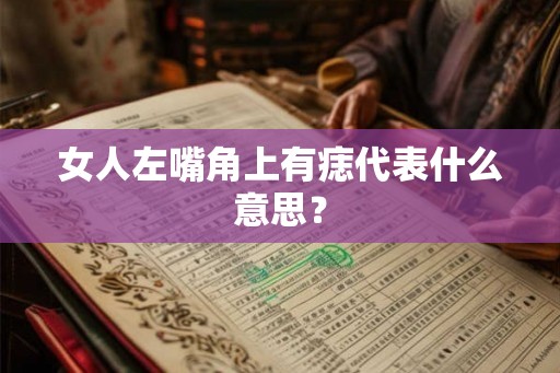 女人左嘴角上有痣代表什么意思？