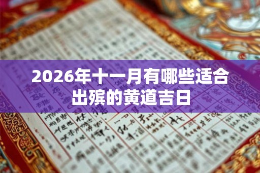 2026年十一月有哪些适合出殡的黄道吉日