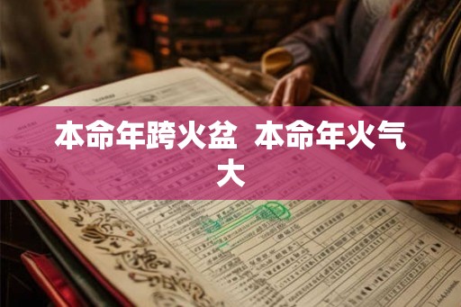 本命年跨火盆  本命年火气大