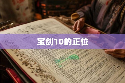 宝剑10的正位