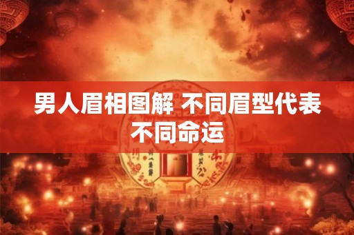 男人眉相图解 不同眉型代表不同命运