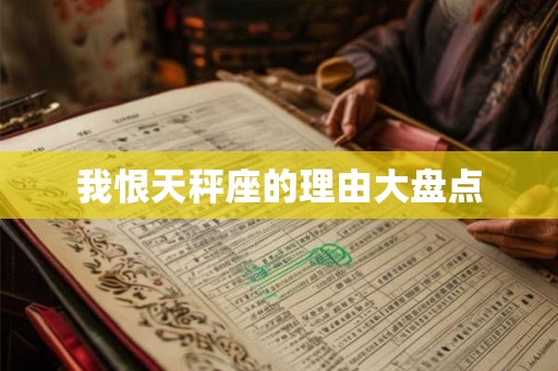 我恨天秤座的理由大盘点