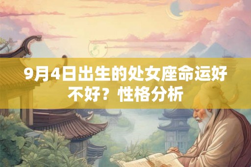 9月4日出生的处女座命运好不好？性格分析