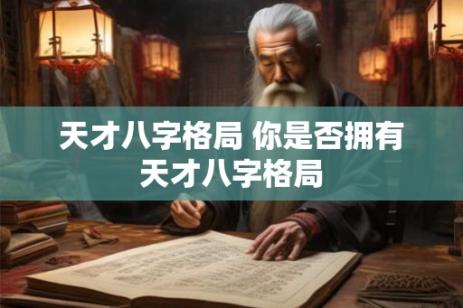 天才八字格局 你是否拥有天才八字格局 天才八字格局 你是否拥有天才八字格局