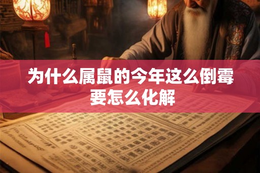 为什么属鼠的今年这么倒霉 要怎么化解