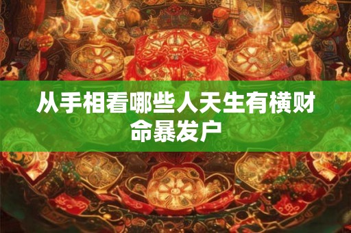 从手相看哪些人天生有横财命暴发户