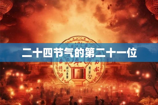 二十四节气的第二十一位