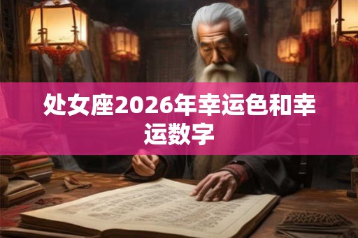 处女座2026年幸运色和幸运数字