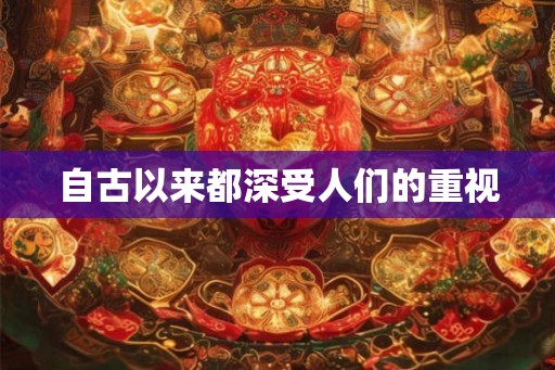 自古以来都深受人们的重视 自古以来都深受人们的重视