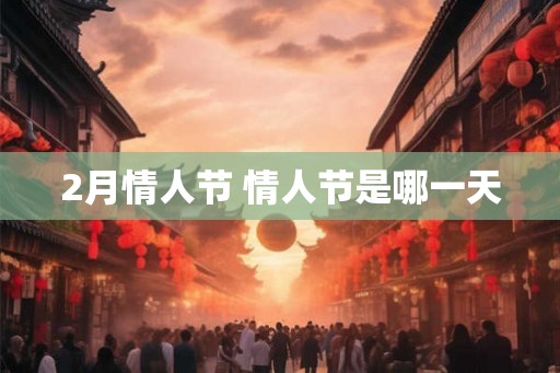 2月情人节 情人节是哪一天