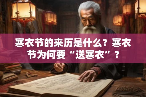 寒衣节的来历是什么？寒衣节为何要“送寒衣”？
