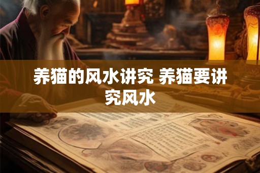 养猫的风水讲究 养猫要讲究风水