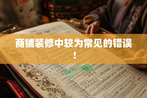 商铺装修中较为常见的错误！