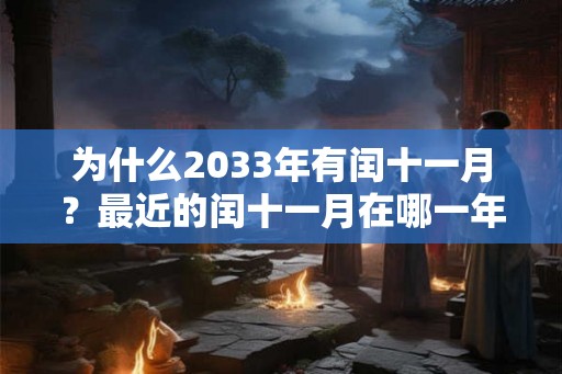 为什么2033年有闰十一月？最近的闰十一月在哪一年？
