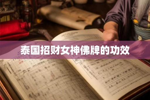 泰国招财女神佛牌的功效