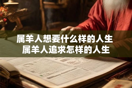 属羊人想要什么样的人生 属羊人追求怎样的人生