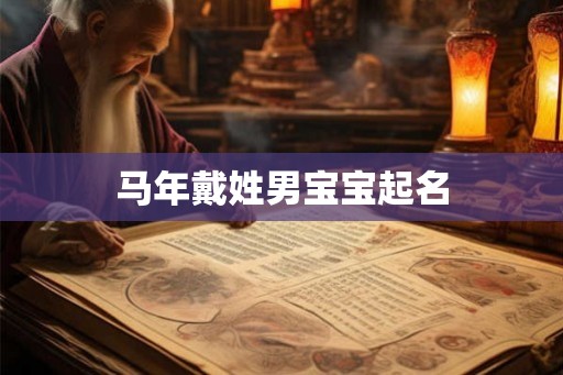 马年戴姓男宝宝起名