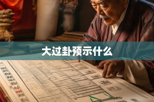 大过卦预示什么