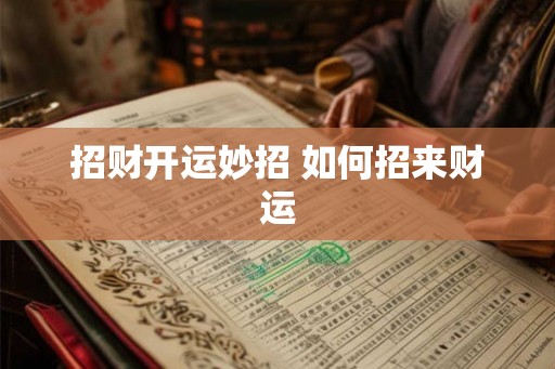 招财开运妙招 如何招来财运
