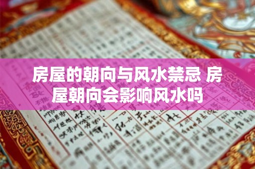 房屋的朝向与风水禁忌 房屋朝向会影响风水吗