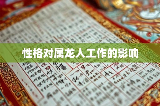 性格对属龙人工作的影响
