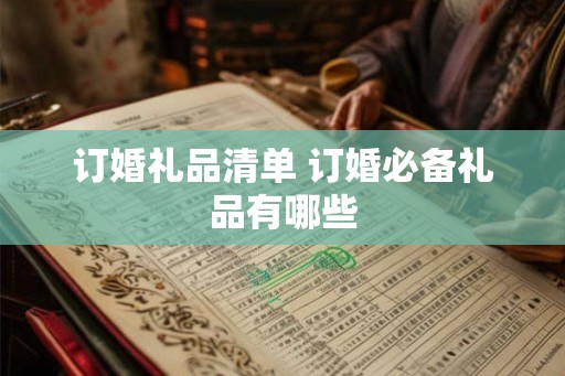 订婚礼品清单 订婚必备礼品有哪些