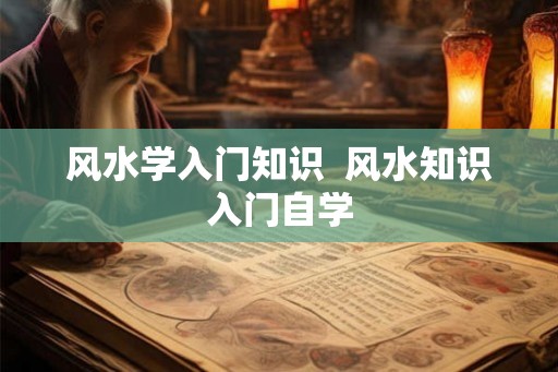 风水学入门知识  风水知识入门自学