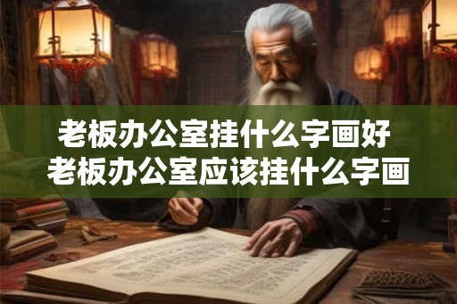 老板办公室挂什么字画好 老板办公室应该挂什么字画 老板办公室挂什么字画好 老板办公室应该挂什么字画