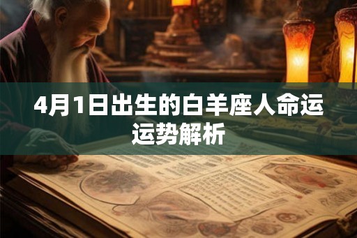 4月1日出生的白羊座人命运运势解析