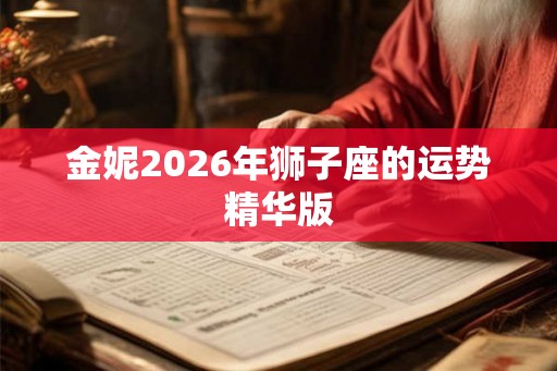 金妮2026年狮子座的运势精华版