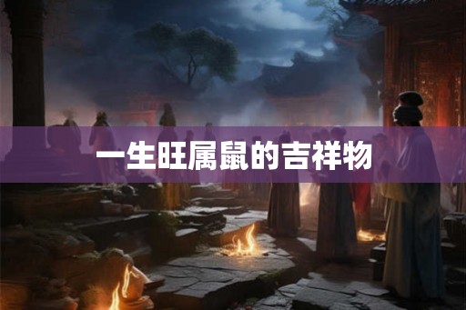 一生旺属鼠的吉祥物